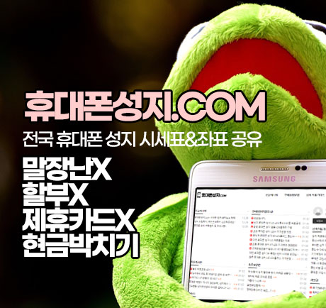 https://www.xn--vk1b42y2tg91kn6d.com/theme/BS4-T0001/storage/image/seo-휴대폰성지좌표.jpg